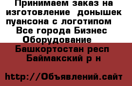 Принимаем заказ на изготовление  донышек пуансона с логотипом,  - Все города Бизнес » Оборудование   . Башкортостан респ.,Баймакский р-н